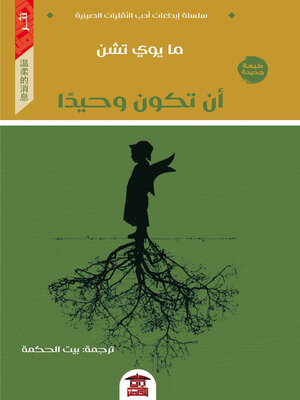 cover image of أن تكون وحيدًا